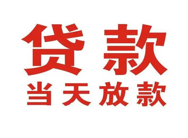 闽清个人借钱|闽清借钱公司|闽清个人周转借款